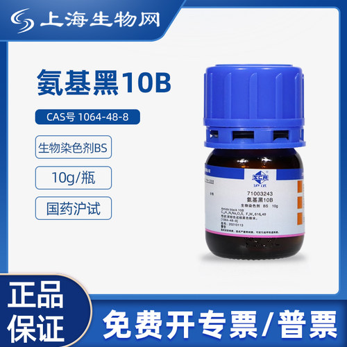 国药沪试氨基黑10BBS10g科研试剂