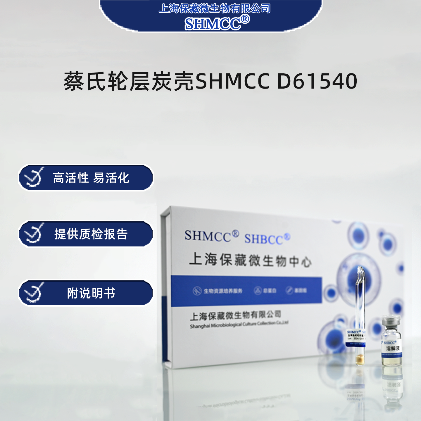 蔡氏轮层炭壳SHMCC D61540 0代标准菌种冻干粉,工业油品/胶粘/化学/实验室用品,试剂,淘宝优惠券,粉丝福利购,淘宝优惠卷