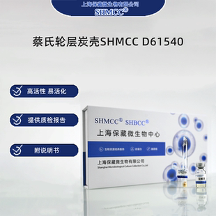 蔡氏轮层炭壳SHMCC D61540 0代标准菌种冻干粉