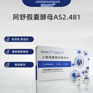 阿舒假囊酵母AS2.481 核黄素生产菌 核黄酸 标准菌株 上海保藏