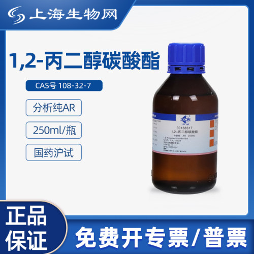 国药沪试1,2-丙二醇碳酸酯AR250