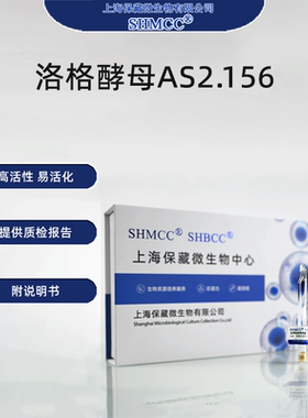洛格酵母AS2.156 葡萄酒酿造 酿酒酵母 标准菌株0代 冻干粉