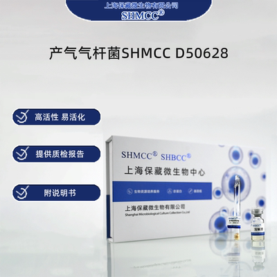 产气气杆菌SHMCC D50628 0代标准菌种冻干粉