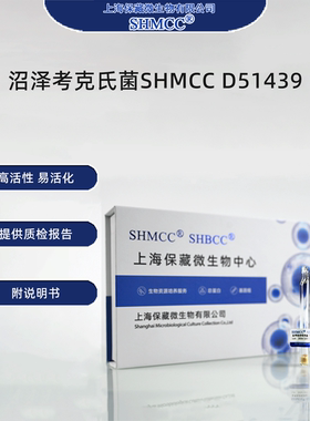沼泽考克氏菌SHMCC D51439 0代标准菌种冻干粉