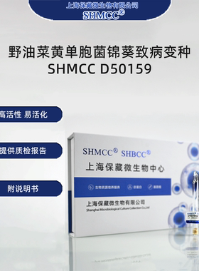 野油菜黄单胞菌锦葵致病变种SHMCC D50159 0代标准菌种冻干粉