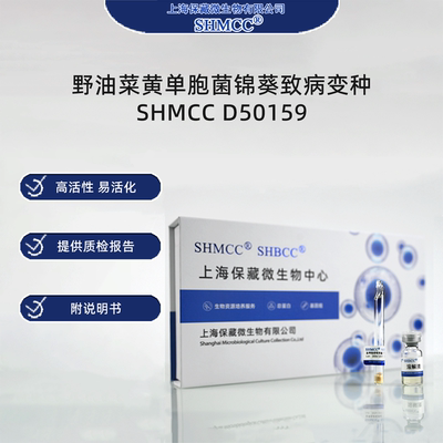 野油菜黄单胞菌锦葵致病变种SHMCC D50159 0代标准菌种冻干粉