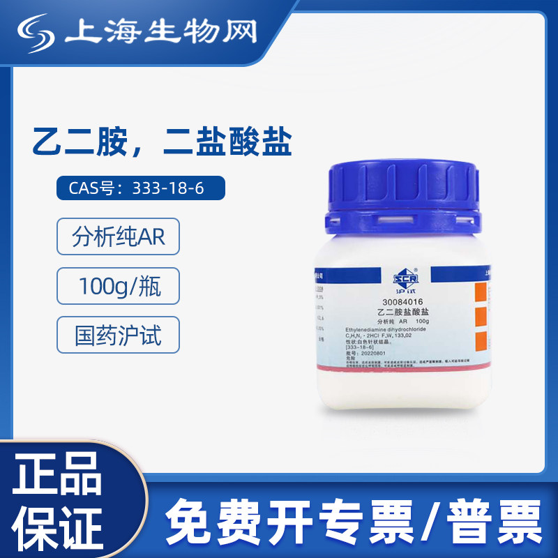 国药试剂乙二胺二盐酸盐 ar100g科研化学试剂 上海生物网30084016