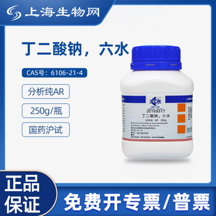 国药试剂丁二酸钠六水AR250g科研化学实验试剂上海生物网30169517