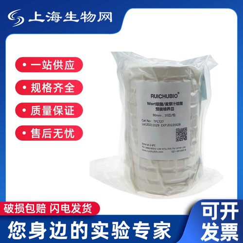 瑞楚生物 Wort琼脂/麦芽汁琼脂 预装培养皿 TP1727 90mm 10皿 包