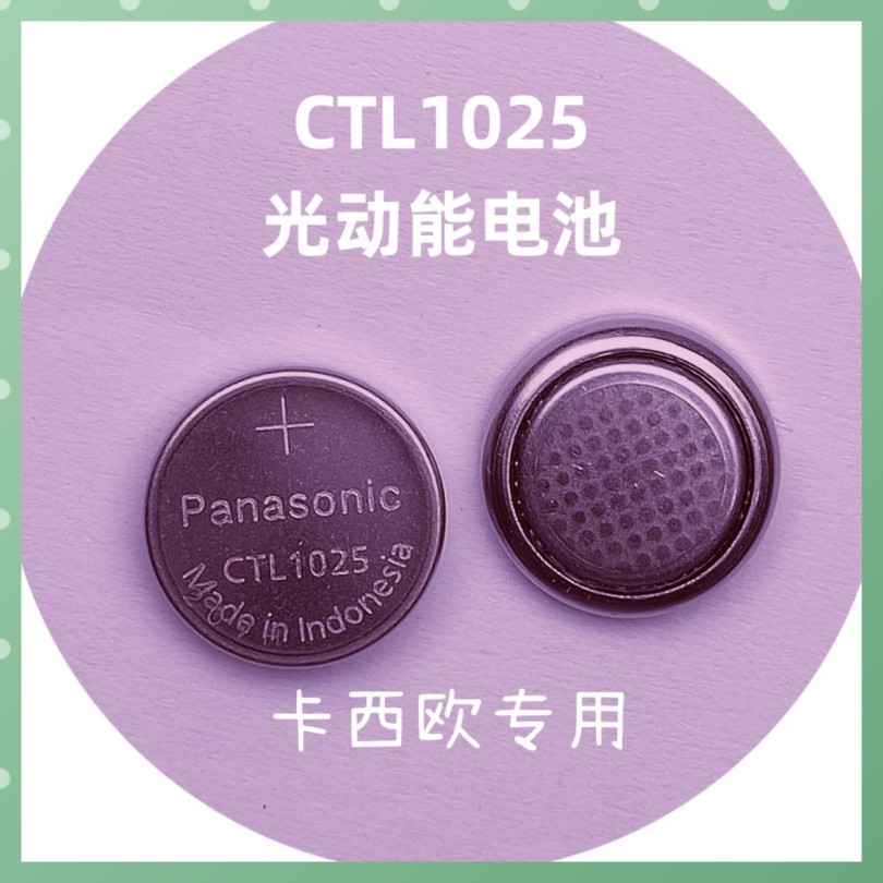 卡西欧ctl1025 光动能 太阳能充电电池原装正品进口全新未拆封