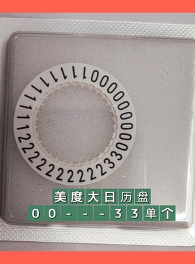手表配件 适用MD美度C07.651 大日历 M021.626大日历盘 C07651