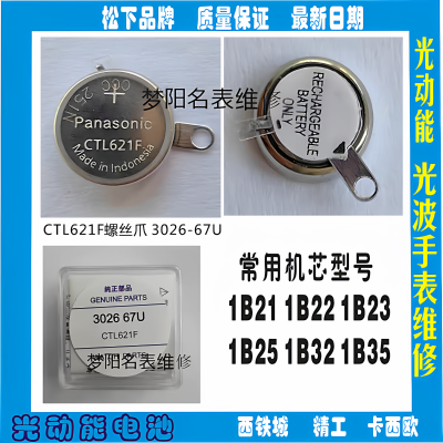 手表电池 CTL621F螺丝爪日本手表光动能电池3026 67U充电电池