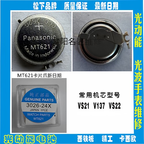 手表电池 MT621电池卡X欧 精G 光动能3026-24X太阳能充电电池