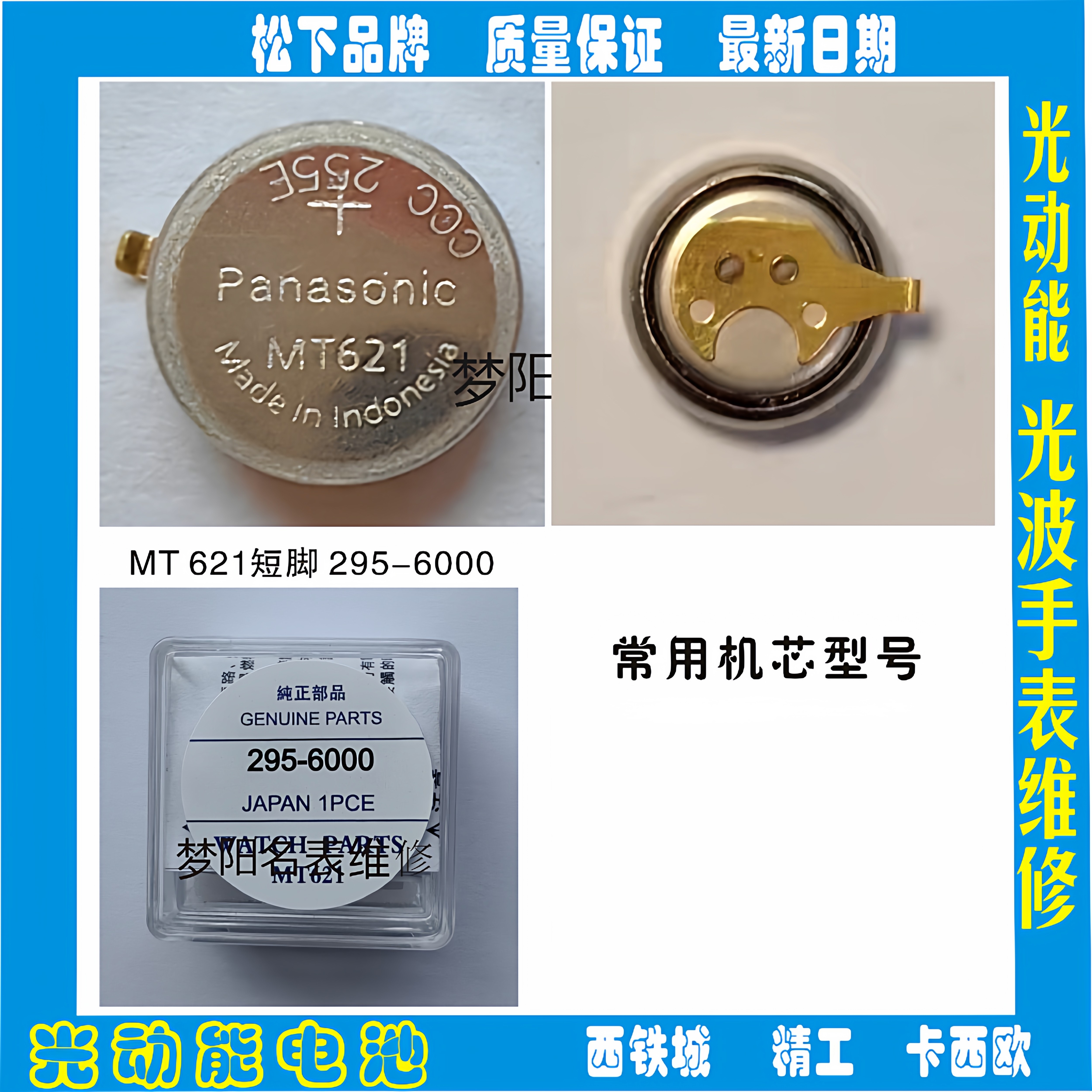MT621短脚 295-6000 光动能手表 太阳能充电电池配件295-6000