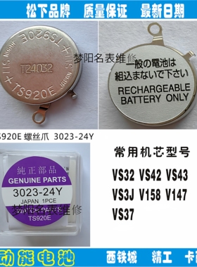 手表电池 TS920E电池精工 螺丝爪 光动能 太阳能充电电池配件