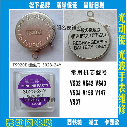 手表电池 TS920E电池精工 螺丝爪 光动能 太阳能充电电池配件