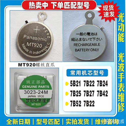 手表电池 MT920电池 3023-24M螺丝爪光动能太阳能充电电池配件