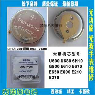 手表电池 CTL920F短脚光动能 太阳能充电电池295-7580 295-6900