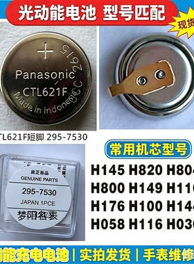 手表电池配件 CTL621F短脚 光动能 太阳能充电电池295-7530配件
