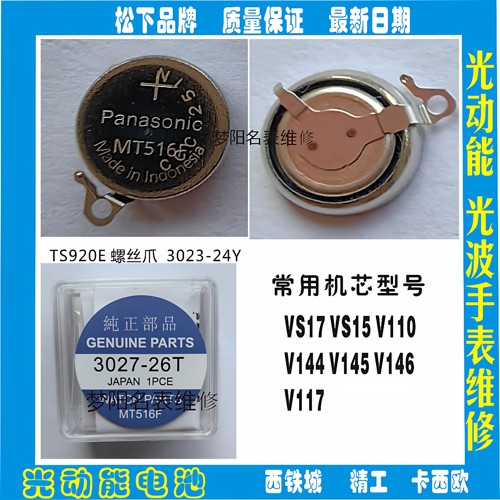 手表电池 MT516F螺丝脚光动能充电电池 3027-26T太阳能充电配件