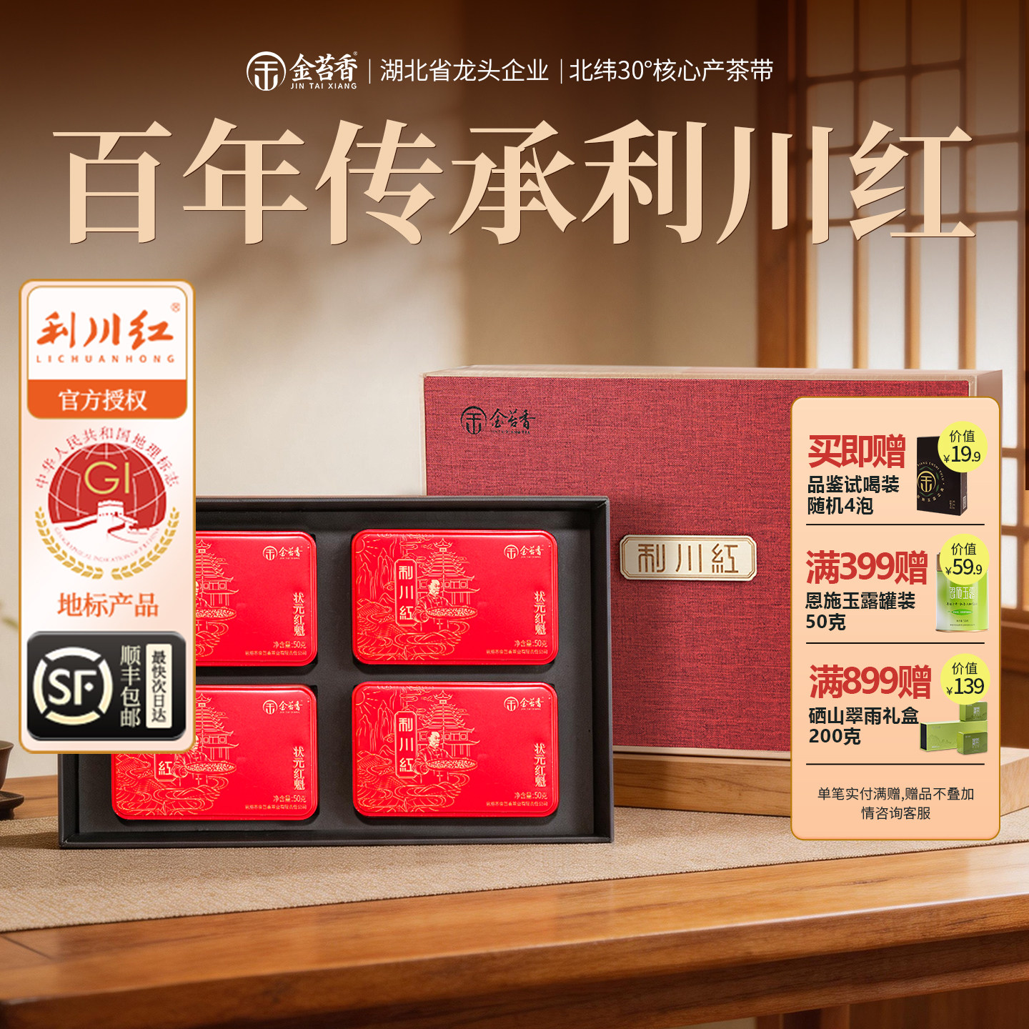 金苔香利川红工夫红茶送礼