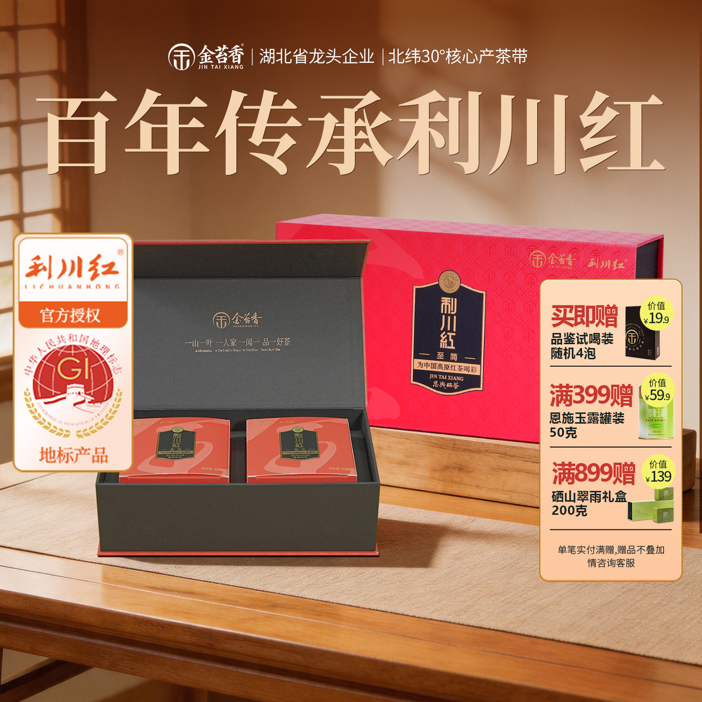金苔香利川红茶工夫红茶礼盒装