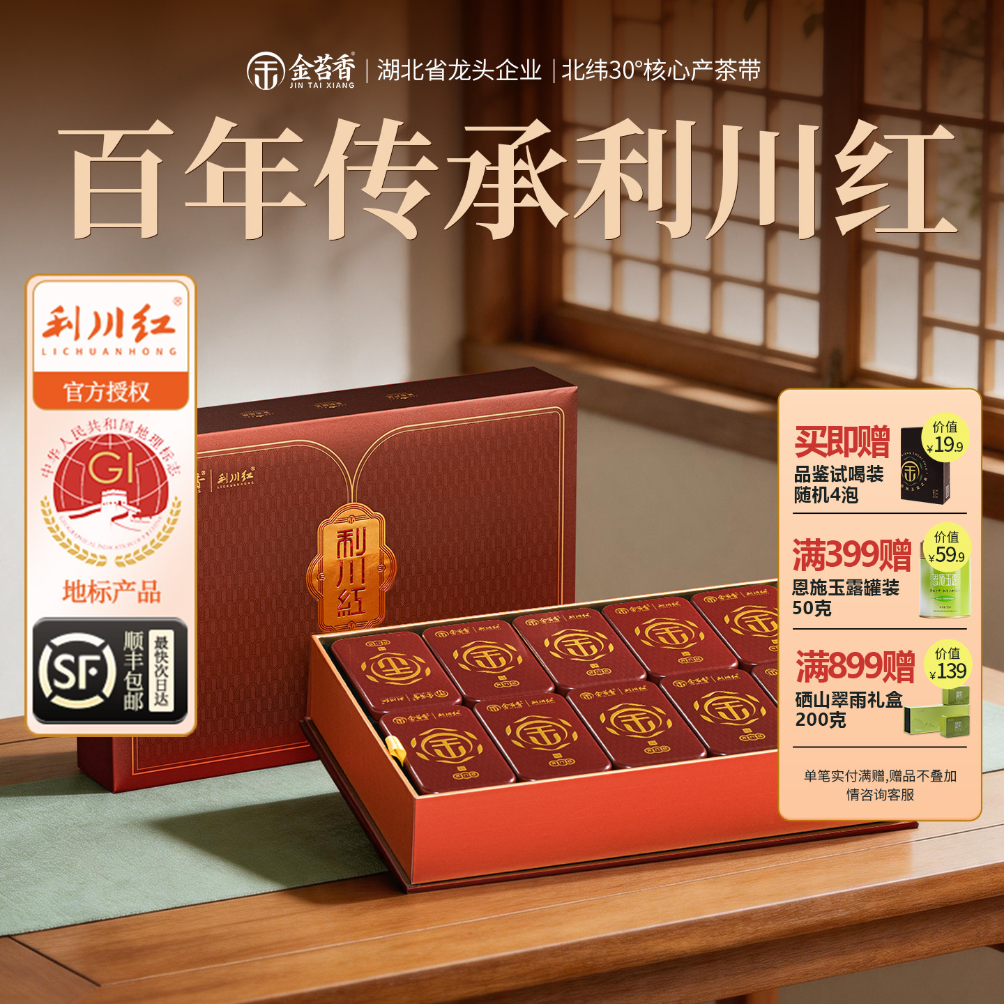 金苔香恩施利川红工夫红茶礼盒装
