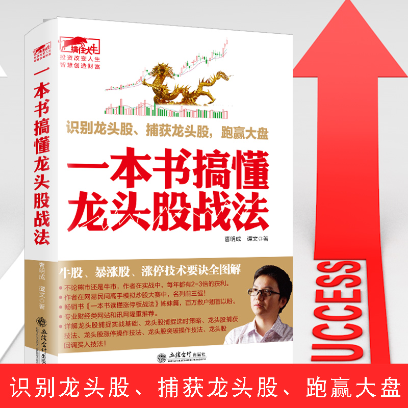 现货正版包邮 一本书搞懂龙头股战法 曹明成 龙头股实战技巧 牛股形态牛股起飞涨停战法炒股书籍技术分析新手入门股票金融书籍