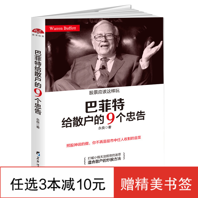 投资理财畅销书 巴菲特给散户的9个忠告 炒股书新股民入门从零开始学炒股新手教程家庭个人理财金融股票基金期货基础知识