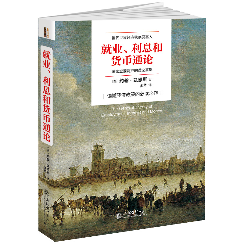 政治经济学畅销书 就业 利息和货币通论 曼昆点评版 经济类书籍 博弈论 凯恩斯 货币战争 投资理财 货币金融学 宏观经济理论