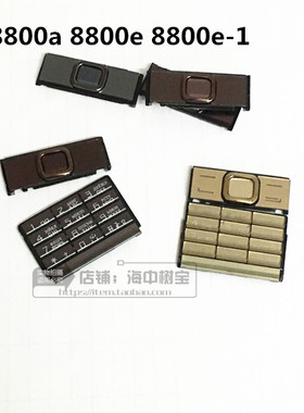 适用诺基亚8800a 8800e 8800e-1 镜面 按键全套壳 后盖键盘导航键