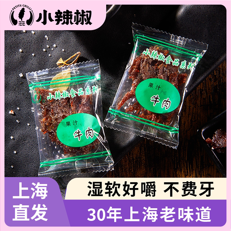 小辣椒果汁牛肉干上海特产休闲零食散装250g开袋即食手撕解馋小吃