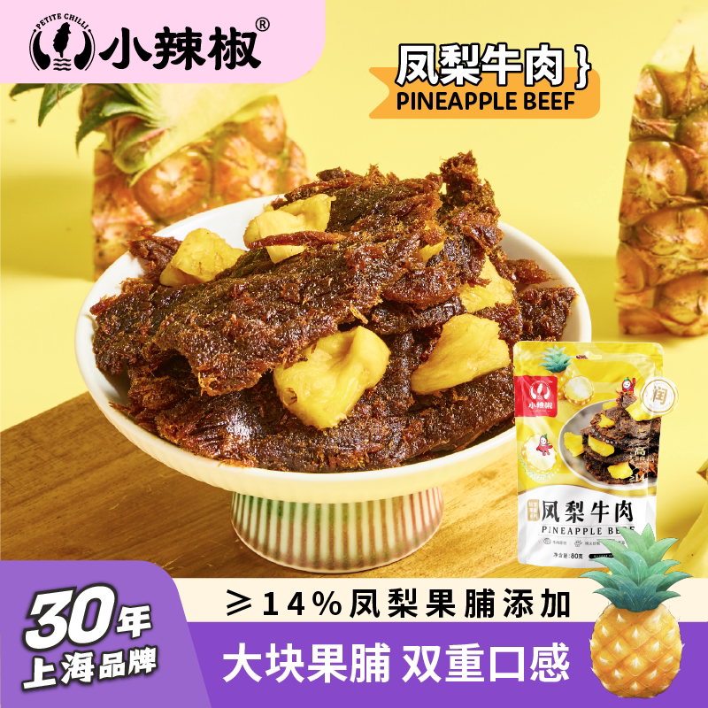 小辣椒凤梨牛肉干80g上海特产零食低脂80g果脯菠萝袋装网红