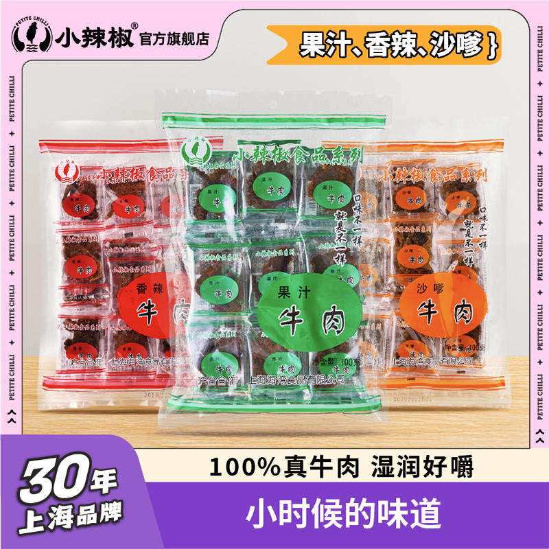 商超同款上海特产小辣椒果汁牛肉干手撕100g休闲零食解馋即食小吃