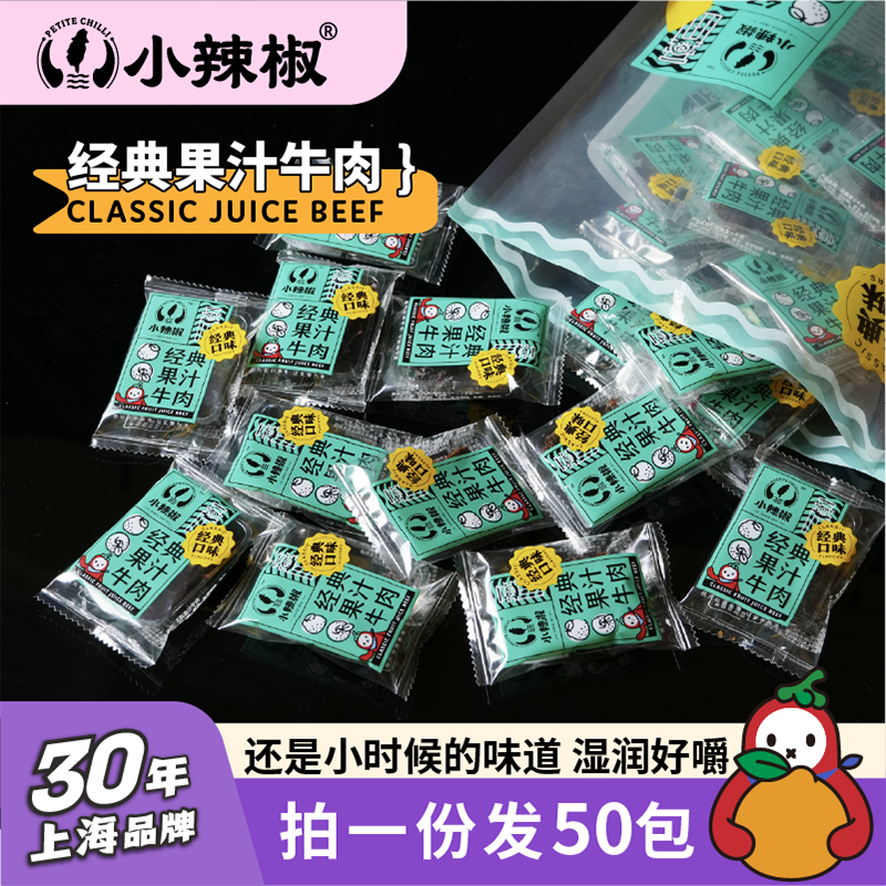 【大份量囤货装】小辣椒果汁牛肉干上海特产开袋即食解馋小零食