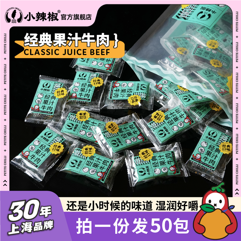 【大份量囤货装】小辣椒果汁牛肉干上海特产开袋即食解馋小零食