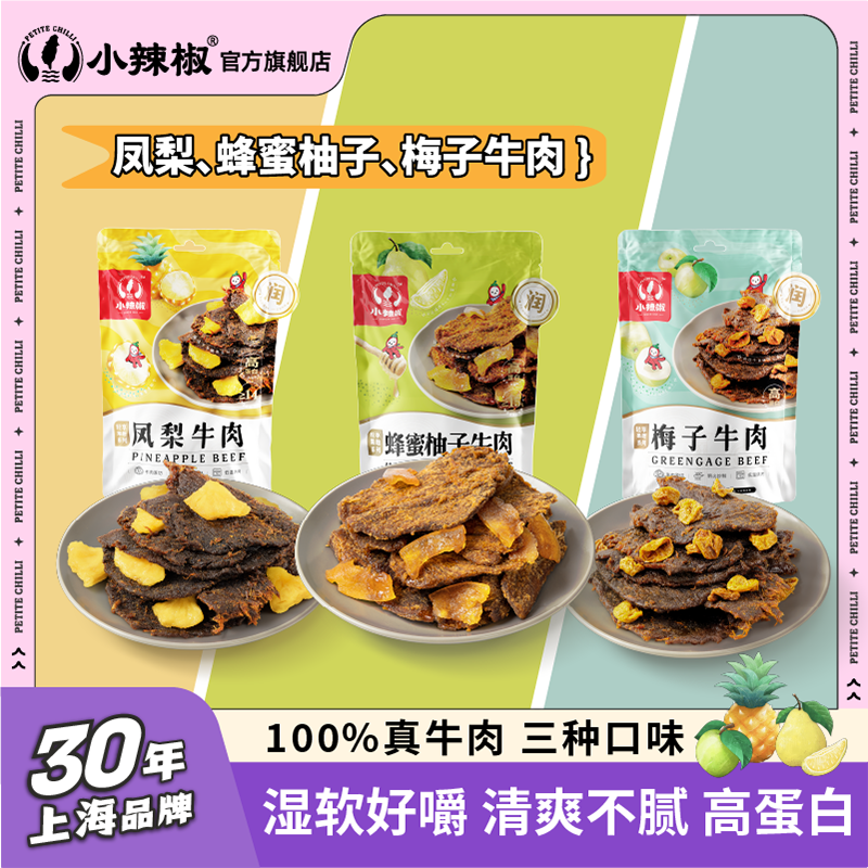 【直播推荐】上海特产小辣椒凤梨/蜂蜜柚子/梅子牛肉干净网红零食