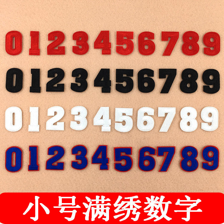 蓝红白黑色刺绣布贴衣服裤子包包diy标记装饰补丁贴小号数字贴布,居家布艺,布贴,淘宝优惠券,粉丝福利购,淘宝优惠卷