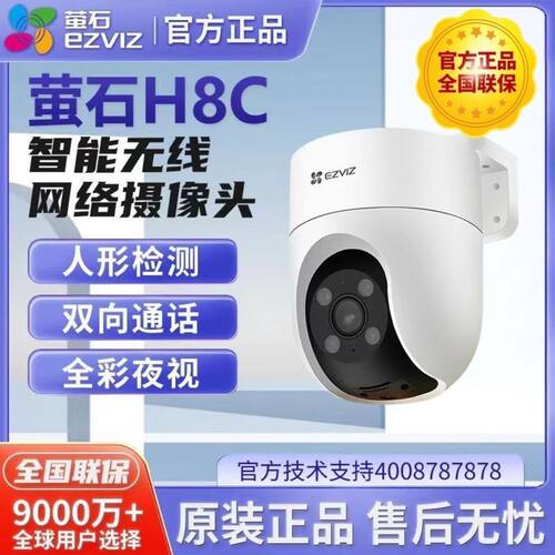 萤石H8C/300万WiFi摄像头防水