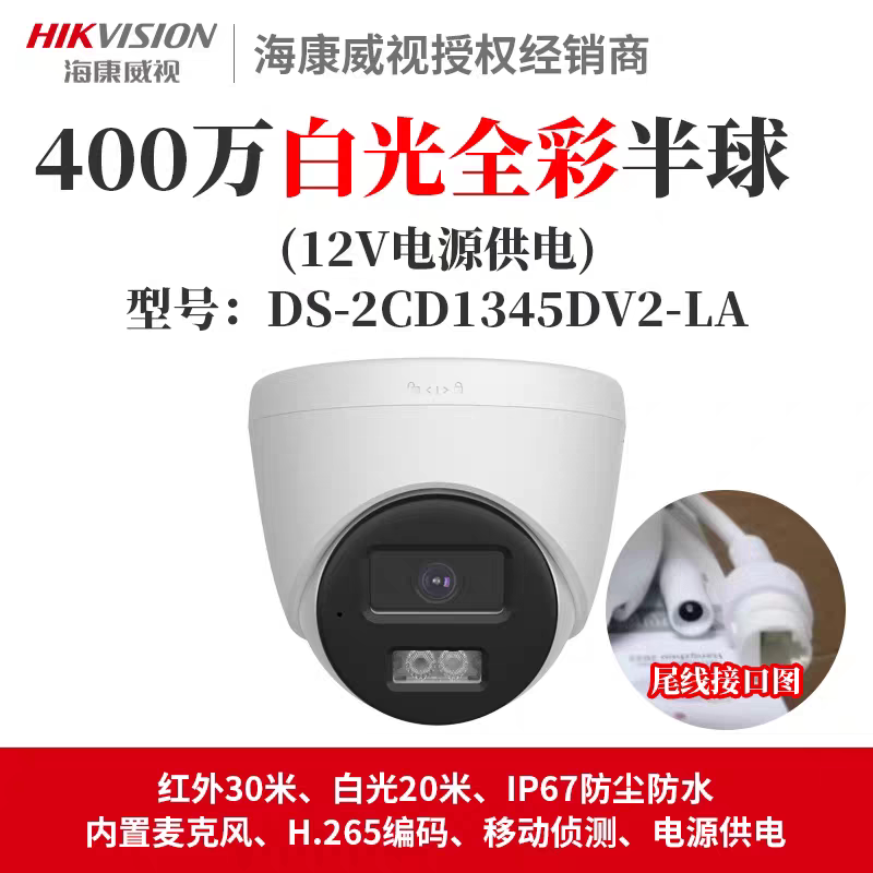 海康威视400万白光全彩半球摄像头12V或POE供电IP67防水家用监控