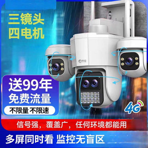 乔安室外4G摄像头无需网络手机远程360度全景高清夜视三摄监控器