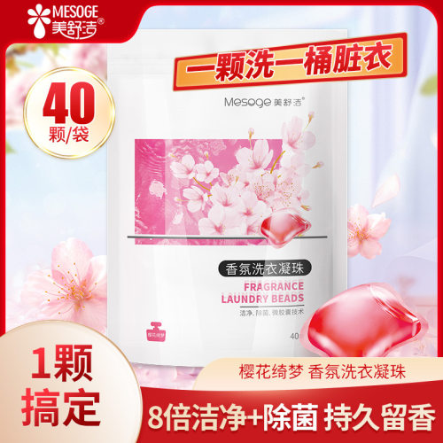 美舒洁香氛洗衣凝珠家用持久留香珠洗衣液抑菌去污洁净除菌樱花香