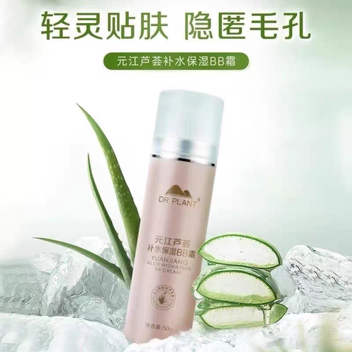 植物医生元江芦荟BB霜隔离裸妆强高补水遮瑕专柜店