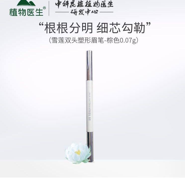 植物医生高山植物三头均匀眉笔