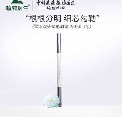 植物医生高山植物三头均匀眉笔