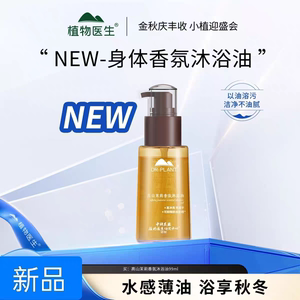 植物医生高山茉莉香氛沐浴油沐浴露清爽滋润干净沐浴乳不油腻男女