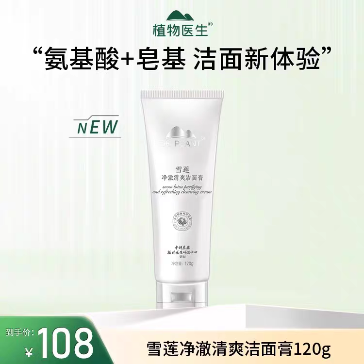 专柜正品植物医生雪莲补水洁面膏