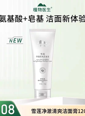 专柜正品植物医生雪莲补水洁面膏