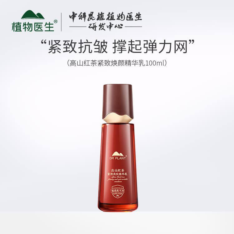 植物医生高山红茶精萃乳紧致淡纹补水保湿滋养清爽不油腻专柜正品