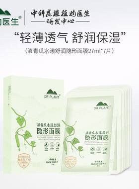 Dr．Plant/植物医生滇青瓜水漾舒润隐形面膜补水保湿滋润